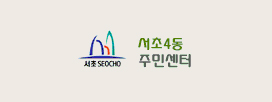 서울서초4동 주민센터