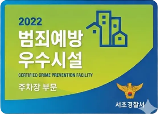 2022 범죄예방 우수시설(주차장 부문)