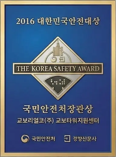 2016년 대한민국안전대상 국민안전처장관상