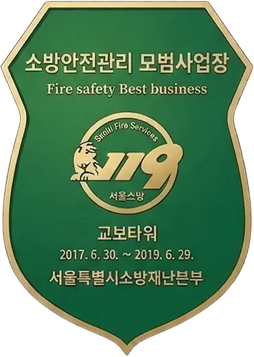 2017 소방안전관리 모범사업장 선정