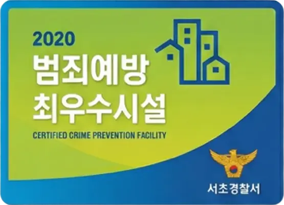 2020 범죄예방 최우수시설