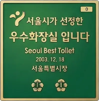 2003 서울시 선정 우수화장실