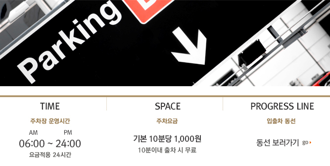 주차장 운영시간 - 오전 06:00 ~ 오후10:00, 요금 - 기본 : 30분(2천원), 초과 10분당(1천원)